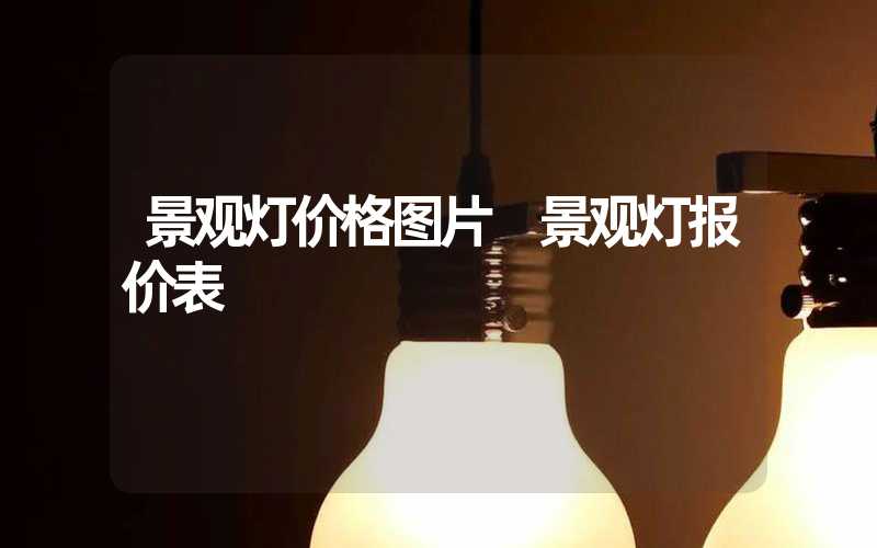景观灯价格图片 景观灯报价表